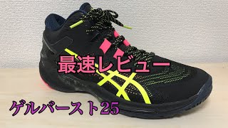 バッシュ レビュー asics GELBURST 25 アシックス ゲルバースト 25 [upl. by Laven]