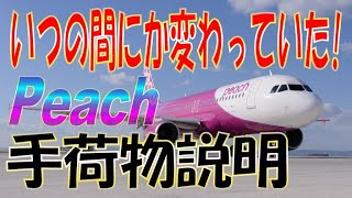 激安航空Peachの持込手荷物説明がいつの間にか変わっていた [upl. by Spohr]