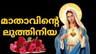 Mathavinte luthiniya  Mathavin Luthiniya  Latheenju  Mother Mary songs Malayalam [upl. by Ordnaxela]