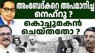 അംബേദ്കറെ തള്ളിപ്പറഞ്ഞവർ ആര്    ABC MALAYALAM LIVE  ABC CHAT  15122024 [upl. by Drabeck]