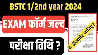 BSTC First Year Exam Kab Honge 2024bstc first year exam date 2024 VikuEducation [upl. by Rebme]