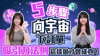 5步驟向宇宙下訂單 吸引力法則這樣做才會成真｜每周HOT一下 [upl. by Tenay]