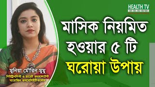 মাসিক নিয়মিত করার ঘরোয়া উপায়  Masik Niomito Korar Upay  irregular Periods  Health Tv Bangla [upl. by Merlina]