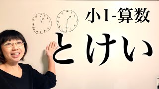 【学びの困り解決−小1算数】時計の教え方①子ども達の多様な特性に工夫を！特別支援教育・発達障害・不登校・HSP・グレーゾーン [upl. by Aleina591]