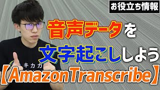 Amazon Transcribeで文字起こししてみた  お役立ち情報シリーズ [upl. by Enomys161]