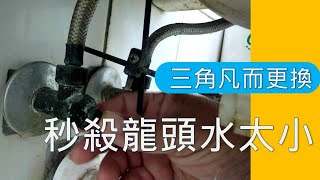 更換三角凡而 熱水器點不著 忽冷又忽熱嗎 清潔冷熱水管diy 立刻解決冷熱水量太小問題 還在煩惱熱水太小熱水器點不著 水出不來嗎 試試這個辦法 海賊王diy日記 [upl. by Enelear]