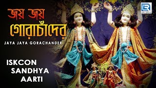 Iskcon Sandhya aarti  Jaya Jaya Gora Chander  Hare Krishna [upl. by Dlanod]