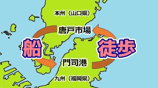 【門司港】関門海峡 徒歩と船で渡る【唐戸市場】 [upl. by Ecadnarb]