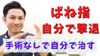 【ばね指撃退ストレッチ】手術しないで自分で治すばね指の治し方 [upl. by Aivirt]