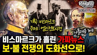 비스마르크가 흘린 가짜뉴스 quot엠스전보사건 quot 보· 불전쟁의 도화선으로 세계대전 프리퀄➆ 역전다방 163회ㅣ국방홍보원 [upl. by Huei]