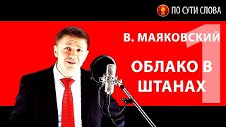 «Облако в штанах» Часть 1 В Маяковский [upl. by Rabah]