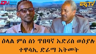 ዕላል ምስ ስነ ጥበባኛ እድሪስ ወዕያሉ  ተዋሳኢ ድራማ እትመት ብትግረን ትግርኛን  Interview with actor Idris Weayalu  ERiTV [upl. by Aisha]