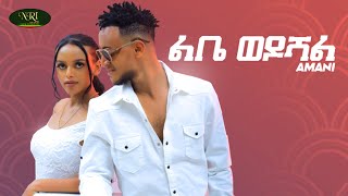 Amani  ft gildo kassa  Libe Wedoshal  ልቤ ወዶሻል  New Ethiopian Music 2022 Official Video [upl. by Nielsen]