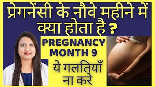 प्रेगनेंसी के 9 वे महीने में क्या होता है  PREGNANCY MONTH 9 [upl. by Basset553]