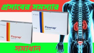 Flowrap 4 amp 8 mg capsule Bangla review Flowrap capsul এর কাজ কী [upl. by Bouley]