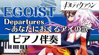 【ピアノ伴奏】EGOIST  Departures 〜あなたにおくるアイの歌〜（Guilty Crown ED） [upl. by Dareen]