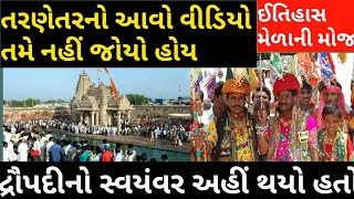 First Visit Tarnetar no Melo । Tarnetar Fair ।।Tarnetar History ।। Gujarat Tourism [upl. by Uchish]