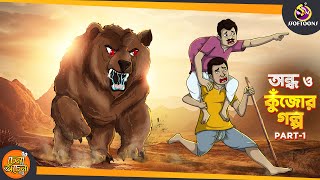 ANDHA O KUJOR GOLPO PART 1  SSOFTOONS GOLPO  Magical Bangla Golpo  COMEDY  BANGLA GOLPO [upl. by Tillo]