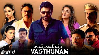 sankranthiki vasthunam full movie hindi dubbed 2025  Venkatesh Daggubati Meenakshi review amp facts [upl. by Fantasia27]