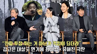 김고은Kim Go Eun 대살굿 연기에 최민식유해진 극찬 “진짜 투잡 뛰는 거 아닌가 걱정이 되더라” ㅋㅋ 🤣🤣ㅣ영화 파묘 제작보고회ㅣExhuma [upl. by Burch]