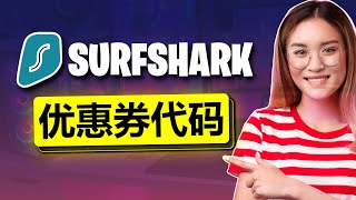 Surfshark优惠券代码2024最新折扣 [upl. by Ellga911]