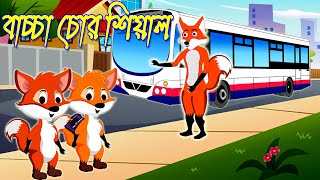 বাচ্চা চোর শিয়াল  BANGLA CARTOON  JADUR GOLPO । Fox Cartoon। Sialer Golpo। THAKURMAR JHULI [upl. by Apollo52]