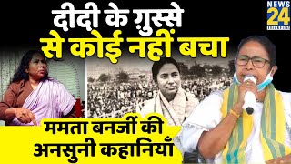 Untold Story Of Mamata Banerjee  ममता बनर्जी की अनसुनी कहानियां। West Bengal  Didi [upl. by Estas926]