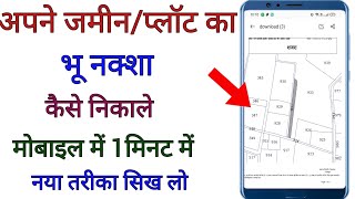 Apne JaminPlot Ka Bhu Naksa Kaise Nikale  Plot Map Online Download Kaise Kare in Mobile [upl. by Resa12]