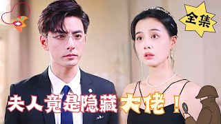 ENG SUB【完整版】《夫人竟是隐藏大佬》特工重生归来，先婚后爱腹黑甜宠  心动短剧社💓 [upl. by Niu]