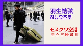 モスクワ空港での羽生結弦 모스크바공항에서의 하뉴유즈루 [upl. by Gilburt881]