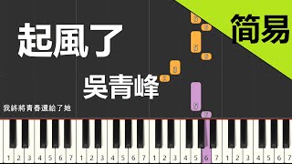 起風了 吳青峰 鋼琴教學 簡易單手版 [upl. by Solhcin]