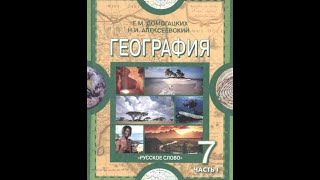 География 7к 33§ Географическое положение и история исследования Антарктиды [upl. by Ahsian655]