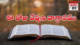 Todays Promise 01112024  Eroju Devuni vagdanam  Todays promise word in telugu [upl. by Tarr104]