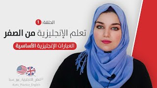 كورس تعلم اللغة الانجليزية من الصفر للمبتدئين  الحلقة 1 [upl. by Takeo945]