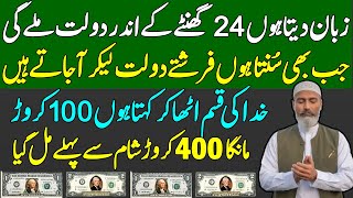 24 Ghantoon Ke Andar Dolat Ka Mojza Dekho Gy  Ultimate Wazifa For Financial Abundance amp Money [upl. by Eissed357]