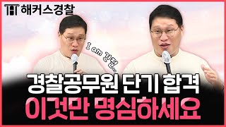 경찰공무원 시험 6개월 단기 합격생은 이렇게 했습니다  김대환 형사법 [upl. by Hallerson406]