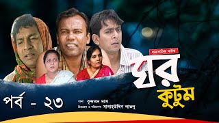 Ghor Kutum I ঘর কুটুম I Ep23 I Mosharraf Karim  Chanchal Chowdhury  Salah Uddin lavlu I Channel i [upl. by Onitrof]