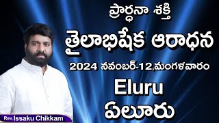 ప్రార్థనా శక్తి Prardhana Shakthi తైలాభిషేక ఆరాధన  Eluru LIVE 12112024 [upl. by Nnylylloh]