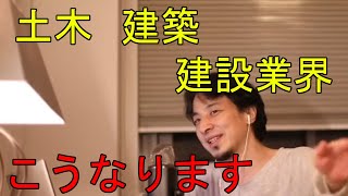 土木・建築・建設業界の今後【ひろゆき切り抜き】 [upl. by Shimberg]