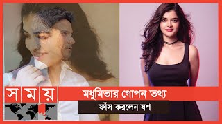 মধুমিতাও ছেড়ে দিলেন না দিলেন পাল্টা জবাব  Madhumita Sarkar  Yash Dasgupta  Somoy Entertainment [upl. by Yessac]