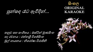 Punsanda Reta  පුන්සඳ රෑට  KARAOKE  Nirosha VirajiniRathnasri WijesinghaAustin Munasingha [upl. by Aislehc]