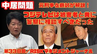 『中居問題、フジテレビは被害者と共に警察に相談すべきだった』RM・ジャーナル 第３３８回 [upl. by Urana]