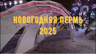 НОВОГОДНЯЯ ПЕРМЬ 2025 [upl. by Myna]