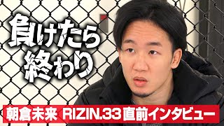 【RIZIN33】朝倉未来、大晦日リベンジ戦への心境を告白 知名度上昇で感じた“葛藤”を明かす【独占インタビュー】 [upl. by Nodarse]