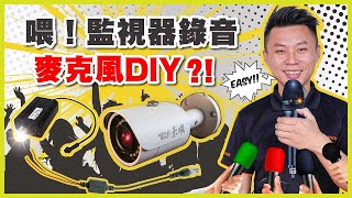 喂！麥克風測試！監視器錄音麥克風這樣裝就可以，簡單步驟搞定畫面跟聲音｜監視器麥克風接續｜禾我一起DIY25【弱電通】 [upl. by Calie932]