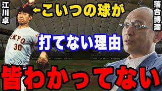 落合博満「対戦した中で一番凄かったのは江川」。江川卓が史上ナンバー１投手と称される理由とは。 [upl. by Eerised208]