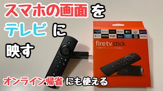 スマホの画面をテレビに映す方法fire tv stick [upl. by Iek881]