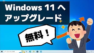 Windows 10 から Windows 11 に無料でアップグレードする方法 [upl. by Richella]