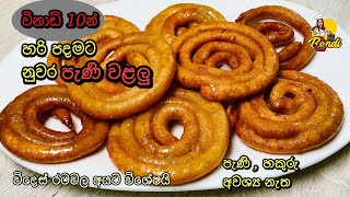 විනාඩි 10න් හරි පදමට නුවර පැණි වළලු හදමු PANI WALALU Recipe by Bandi Full [upl. by Billy]