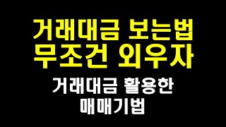 거래대금 보는법 매매 및 기법 활용 강의  주식기초 주식투자강의 [upl. by Syst]